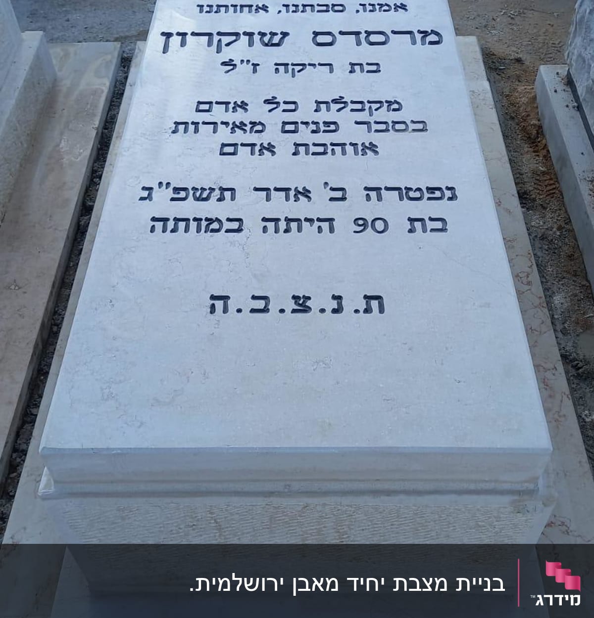 מצבה עם כיתוב בעברית בבית קברות